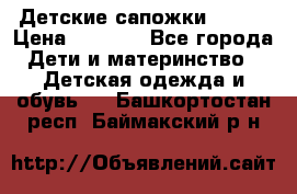 Детские сапожки Reima › Цена ­ 1 000 - Все города Дети и материнство » Детская одежда и обувь   . Башкортостан респ.,Баймакский р-н